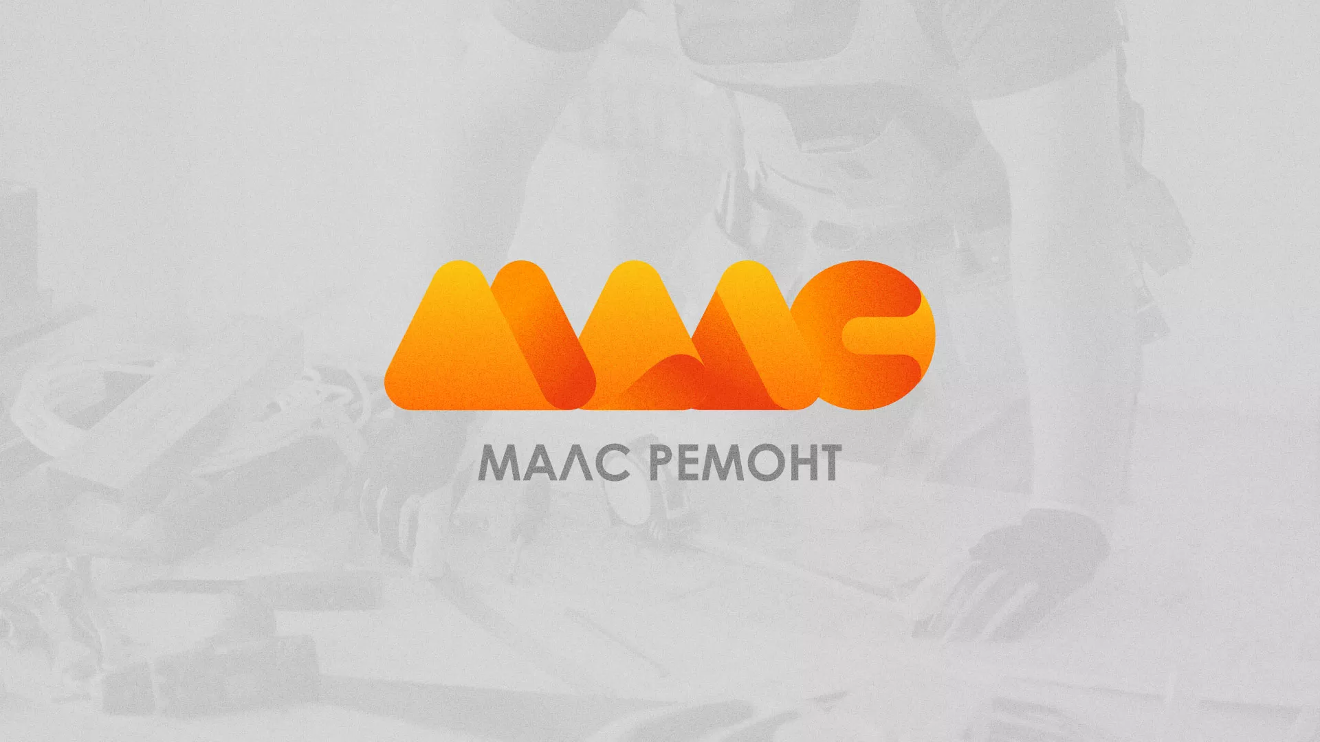 Создание логотипа для компании «МАЛС РЕМОНТ» в Кашине